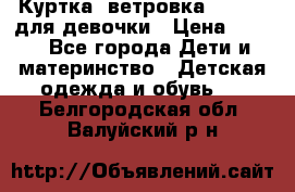 Куртка -ветровка Icepeak для девочки › Цена ­ 500 - Все города Дети и материнство » Детская одежда и обувь   . Белгородская обл.,Валуйский р-н